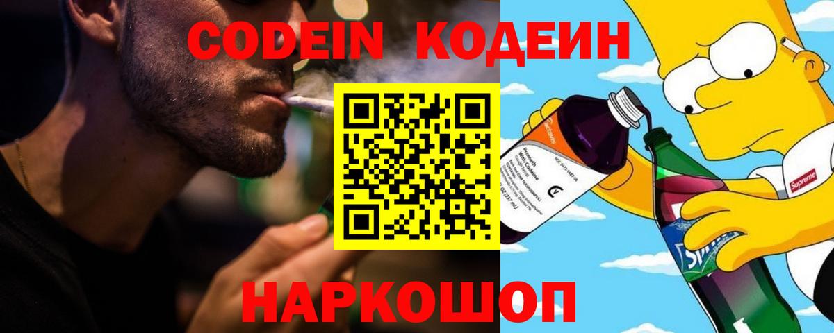 Codein напиток Lean (лин) Усинск